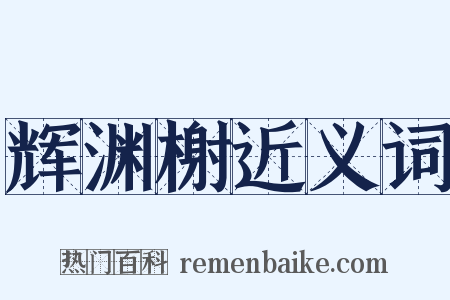 辉渊榭近义词是什么意思的图片
